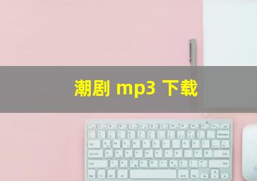 潮剧 mp3 下载